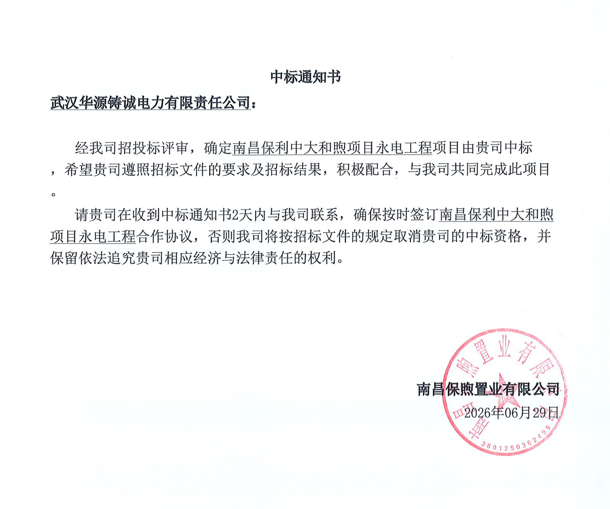 喜讯|武汉华源铸诚中标南昌保利中大和煦项目永电工程 喜讯|武汉华源铸诚中标南昌保利中大和煦项目永电工程