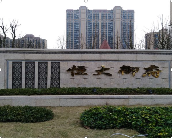 恒大御府住宅项目一期、二期公用工程