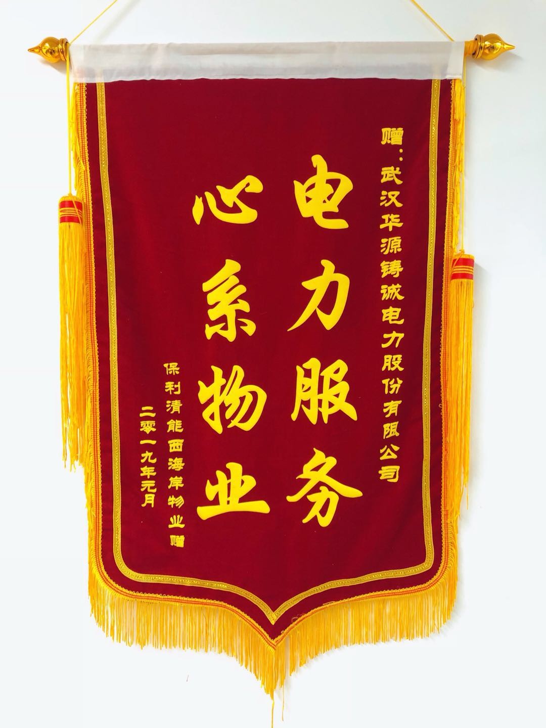 2019年保利清能西海岸赠送我司锦旗